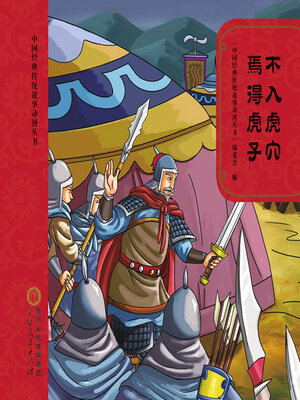 cover image of 不入虎穴 焉得虎子